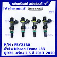 ***ราคาพิเศษ***(ราคา/1ชิ้น)หัวฉีดใหม่ รหัสแท้  Nissan : FBY21B0  หัวฉีด Nissan Teana L33 ,QR25 เครื่อง 2.5 ปี 2013-2020  l MKP Autopart