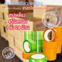 เทป ติดแน่น สก๊อตเทปใส เหนียง ไร้เสียง หนามากขึ้น 100หลา 60ม้วน/1ลัง 20-24 ม้วน ทนทานไม่หลุด ใช้งานง่าย