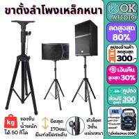 ขาตั้งลำโพง 502 (พร้อมปีกผีเสื้อ) ขาตั้งตู้ลำโพง ขาลำโพง ที่วางลำโพง พร้อมฐานวางลำโพง พับเก็บได้ แข็งแรง ขาตั้งพื้นมืออาชีพ OK AUDIO THAILAND