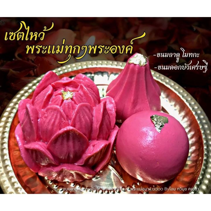 ขนมไหว้-พระแม่อุมาเทวี-พระแม่กาลี-พระแม่ปารวตี-ขนมโมทกะ-1-ชิ้น-ขนมลาดู-1-ชิ้น-ขนมดอกบัว-1-ดอก-สีชมพู่อ่อน