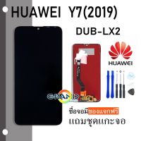 ( Pro+++ ) Grand Phone LCD Display จอ + ทัช huawei Y7(2019)/Y7 pro(2019) อะไหล่มือถือ หน้าจอ แถมไขควง ราคาคุ้มค่า ไขควง ไฟฟ้า ไขควง วัด ไฟ ไขควง ตอก ไขควง แฉก