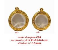 กรอบพระ เหรียญกลม สีทอง-C05 ขนาด 3.1*3.1*0.6 cm. งานหล่อทองเหลืองชุบไมครอนเคลือบแลคเกอร์ไฟฟ้า แข็ง ทน ไม่ลอกหลุดง่าย