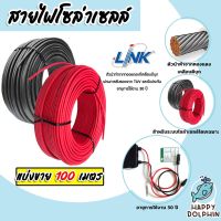 สายไฟโซล่าเซลล์ ยี่ห้อ LINK (สีแดง,ดำ) แบ่งขาย 100 เมตร CABLE PV-4SQM (solar cell) สายโซล่าเซลล์ สายไฟ สายไฟPV ทนทาน แท้