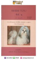 การเลี้ยงสุนัข ชิห์ ซุ Shih Tzu By ผา สลุกแก้ว