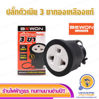 ปลั๊กหุ้มยางตัวเมีย 3 ขา ทองเหลืองแท้ 16A 250V ปลั๊กตัวเมีย อย่างดี 3 ขา  ปลั๊กตัวเมียขากลม Bewon หัวปลั๊กไฟ ⚡สินค้าแนะนำ⚡