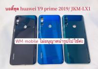 บอดี้ชุด bodyชุด huawei Y9 prime 2019 ฝาหลัง+แกนกลาง (แถมไขควงชุด)