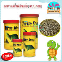 Turtle stick อาหารเต่าชนิดเม็ดเเเบบลอย 420g.