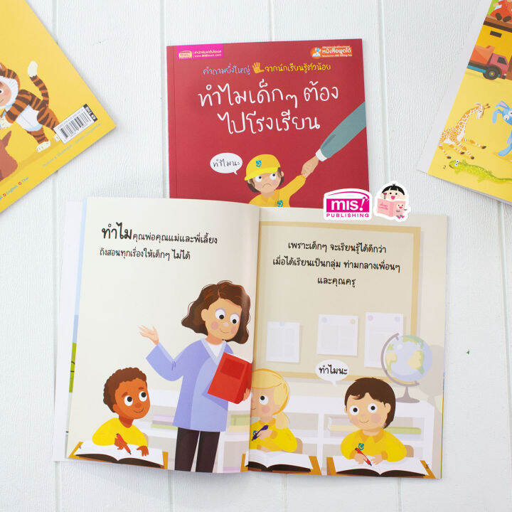 หนังสือ-ทำไมเด็กๆต้องไปโรงเรียน