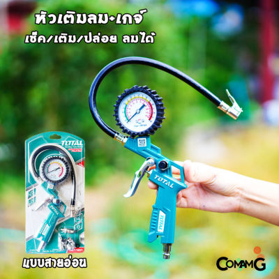 หัวเติมลมพร้อมเกจ์วัดลม ยี่ห้อTotal มีสายอ่อน เติมลม วัดลม ปล่อยลมได้ในหัวเดียว