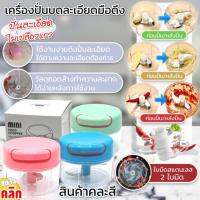 Mini food chopper เครื่องบดปั่นสับอาหารพกพา คละสี