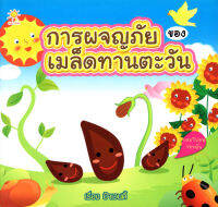 หนังสือ การผจญภัยของเมล็ดทานตะวัน (55)