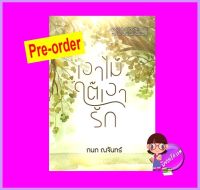 เงาไม้ใต้เงารัก (Pre-Order) กนก ณจันทร์ พิมพ์คำ Pimkham ในเครือ สถาพรบุ๊คส์ ^^หนังสือออก 12-23 ต.ค. 66 งดสั่งสินค้านี้ร่วมกับรายการอื่น