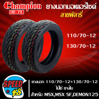 ยางมอเตอร์ไซค์ CHAMPION ยางนอก 110/70-12+130/70-12 สำหรับ MSX,MSX-SF,DEMON-125 ไม่ใช้ยางใน ลาย พิลารี่ HR79