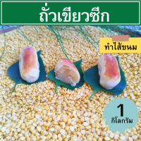 ถั่วซีก 1 กิโล mung bean ตราเรือหงส์ ถั่วเหลืองซีก ถั่วเขียวเราะ สำหรับทำขนม ขนมเปี๊ยะ ขนมลูกชุบ ถั่วกวน