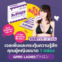 GPRO Ladies 1 Box - เจลหล่อลื่นเพิ่มและกระตุ้นความรู้สึกคุณผู้หญิง