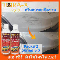 ⚡นำเข้าจากญี่ปุ่น⚡TORA-X Extra Scratch Remover 250mlx2 ครีมขัดรอยขีดข่วน ลบรอยข่วนแมว ขัดรอยเบียดชน ขัดไฟหน้ารถ คราบยางมะตอย ขี้นก แถมฟรี!!ผ้าไมโครฯ