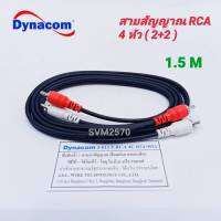 Dynacom สายสัญญาณ RCA 4 หัว (เข้า 2 ออก 2) ยาว 1.5ม. ทองแดงแท้ สายสัญญาณเสียง ใช้ต่อเครื่องเสียงบ้าน รถยนต์ ทีวี