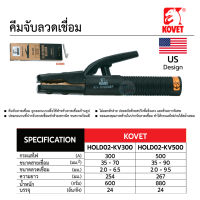 คีมจับลวดเชื่อม KOVET KV-300A , KV-500A ( งานหนัก ) TalayTools