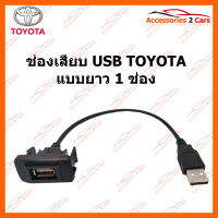 ช่องเสียบ USB TOYOTA แบบยาว 1 ช่อง (USB-TO-02)