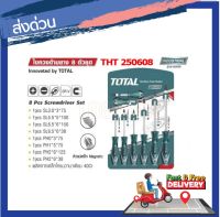 Total ไขควงชุด ( ปากแบน + ปากแฉก ) 8 ตัวชุด รุ่น THT250608 ( Screwdriver Set ) รุ่นงานหนัก