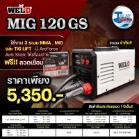 ตู้เชื่อม MIG 3 ระบบ MIG / MMA / TIG LIFT WEL-D MIG 120GS เเถมลวดเชื่อมฟลักซ์คอร์ 1 กิโล Talaytools