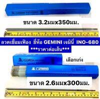 ลวดเชื่อมเฟือง ขนาด 2.6x300mm. และ3.2x350mm. ยี่ห้อ GEMINI เจมินี่  INO-680  ***ราคาต่อเส้น***