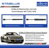 STABILUS โช้คฝากระโปรง หน้า/หลัง Porsch Boxster 981 ปี 2012-2016