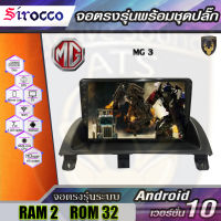 Sirocco จอติดรถยนต์ระบบแอนดรอยด์ ตรงรุ่น สำหรับ MG3 (จอแก้ว,CPU 4CORE,RAM 2GB,ROM 16/32GB,แอนดรอยด์ V.10)ไม่เล่นแผ่น เครื่องเสียงติดรถยนต์