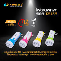 Kamisafe ไฟฉาย LED ความสว่าง 2 ระดับ รุ่น KM-8826 ไม่ต้องใช้ถ่าน มีขาเสียบชาร์จในตัว