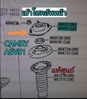 ส่งฟรี  เบ้าโชคอัพหน้า  Toyota Camry ASV51  ปี 2015 (48609-06340)  แท้เบิกศูนย์