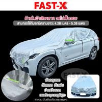 fast-X ผ้าคลุมรถครึ่งคัน กันรังสี UV กันฝน กันน้ำ100% (รุ่น ด้านในเป็นผ้าสักหลาด) เนื้อผ้าคุณภาพสูง ผ้าคลุมรถยนต์ ผ้าคลุมครึ่งคัน ป้องกันรอยขนแมว ผ้าคลุมรถกันร้อน #415 ^FSA