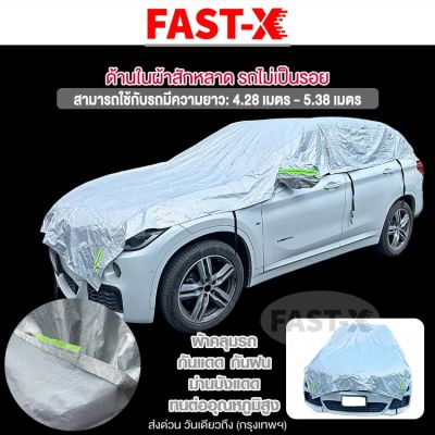 fast-X ผ้าคลุมรถครึ่งคัน กันรังสี UV กันฝน กันน้ำ100% (รุ่น ด้านในเป็นผ้าสักหลาด) เนื้อผ้าคุณภาพสูง ผ้าคลุมรถยนต์ ผ้าคลุมครึ่งคัน ป้องกันรอยขนแมว ผ้าคลุมรถกันร้อน 415 FSA