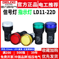 ไฟแสดงสถานะ Delixi LD11-22D ไฟสัญญาณ 220v380V ไฮไลท์ LED สีแดงสีเหลืองสีฟ้าสีเขียว AD16-22MS