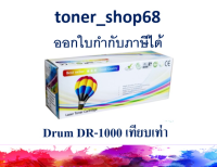 ดรัม แบบเทียบเท่า (Remanu) ใช้แทน Brother DR-1000