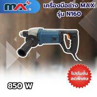 เครื่องมือช่างแม็กซ์ MAX รุ่น N160 สินค้าสามารถออกใบกำกับภาษีได้