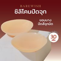 ✨ นิปปิดจุกมีกาว BARE Nipple Cover แปะจุกมีกาว ปิดสีจุก ซิลิโคนปิดจุก กันน้ำ กันเหงื่อ ติดทน นิปปิดจุก ปิดหัวนม