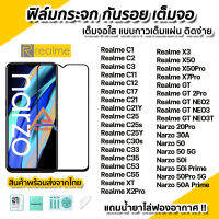 ? ฟิล์มกระจก กันรอย เต็มจอใส 9D สำหรับ Realme GT 2Pro Neo2 Neo3 Neo3T X7Pro X50 Narzo50 50i 50Pro 50A Prime C25 C25s C33 C35 C55 ฟิล์มRealme