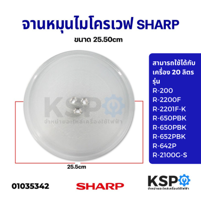 จานไมโครเวฟ SHARP ชาร์ป ขนาด 25.50cm (ใช้กับเครื่อง 20ลิตร) อะไหล่ไมโครเวฟ