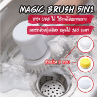 พร้อมส่ง/ Magic Brush 5in1 เเปรงไฟฟ้าด้ามสั้น แปรงขัดพื้นไฟฟ้า พร้อมหัวเปลี่ยน 3แบบ แปรงขัดทำความสะอาดไฟฟ้า แปรงขัดห้อง L70