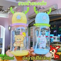 【Welshop】ขวดน้ำ ขวดน้ำของเด็ก600ML ขวดน้ำของเด็ก กระติกน้ำเด็ก มีสายสะพาย+หลอดซิลิโคน ขวดน้ำเด็ก ถ้วยฟางที่น่ารัก