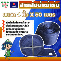 ท่อส่งน้ำผ้าร่ม ท่อผ้าใบส่งน้ำ สายส่งน้ำ 210 กว้าง 4 นิ้ว ยาว 50 เมตร ทนทาน ไม่ขาดง่าย ท่อผ้าใช้สวมท่อพญานาคหรือปั้มน้ำต่างๆ