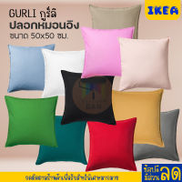 IKEA : อิเกีย ปลอกหมอนอิง 50x50 ซม. ผ้าฝ้าย 100% ซิปซ่อน ถอดปลอกหมอนซักทำความสะอาดได้ง่าย