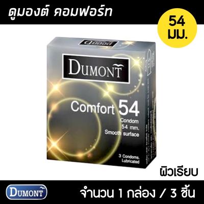 Dumont Comfort 54มม. 1กล่อง (3ชิ้น) ถุงยางอนามัย ใหญ่พิเศษ ผิวเรียบ ขนาด 54 มม. ถุงยาง