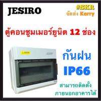 JESIRO ตู้คอนซูมเมอร์ยูนิต กันน้ำ 12ช่อง IP66 กันน้ำ กันฝน ตู้คอนซูมเมอร์ กล่องเบรกเกอร์กันน้ำ กล่องกันน้ำ