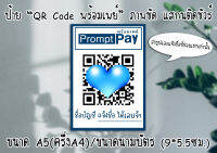 [ป้าย] "QR Code พร้อมเพย์" ขนาดA5/นามบัตร เคลือบและไม่เคลือบ ส่งไว มีเก็บปลายทาง (ส่งรูปแจ้งชื่อทางแชทเท่านั้น/แจ้งก่อนกดคำสั่งซื้อ)