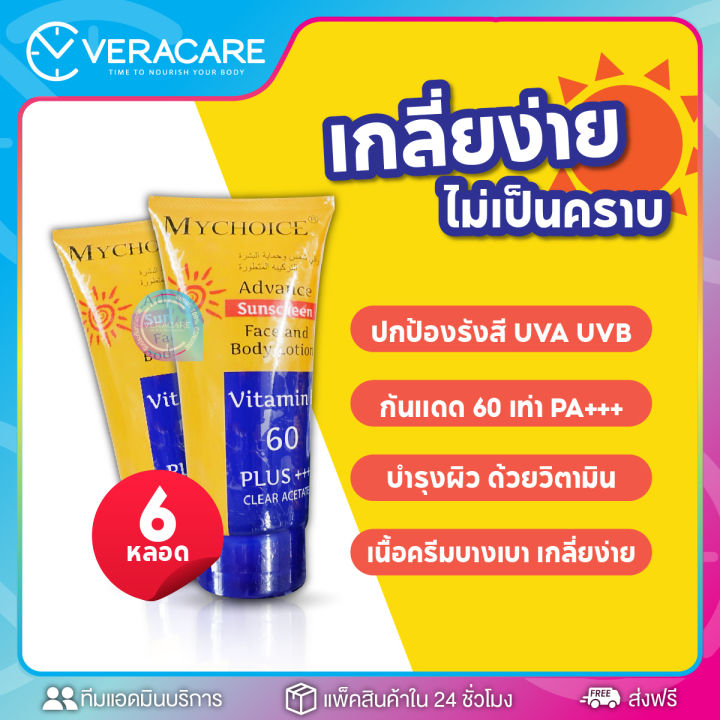 vcราคาส่ง-my-choice-ครีมกันแดด-ขายยกแพ็ค6หลอด-กันแดดมายช้อยหลอดส้ม-ครีมกันแดด-กันแดดตัว-กันแดด-ครีมกันแดดหน้า50-ครีมกันแดดหน้า-ครีมมายช้อยส์