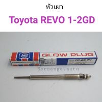 หัวเผา Toyota REVO 1GD, 2GD 7V