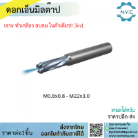 *พร้อมส่ง* เอ็นมิลต๊าป 3in1 เจาะ ต๊าป ลบมุม ในดอกเดียว Drilling Thread Milling and Chamfering ดอกต๊าป ดอกเจาะ ดอกทำมุม ดอกลบมุม