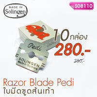 ใบมีดโกนขูดส้นเท้า Pedi Solingen โปร 10 กล่อง