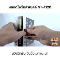 โปรโมชั่น โซล่าเซลล์ หลอดไฟ solar หลอดไฟพกพาNT-1120 หลอดLED ไฟโซล่าเซล หลอดไฟฉุกเฉิน ไฟ led ไฟโซล่าเซลล์ ราคาถูก โซล่าเซลล์ ไฟโซล่าเซลล์ ไฟแสงโซล่าเซล ไฟแสงอาทิตย์